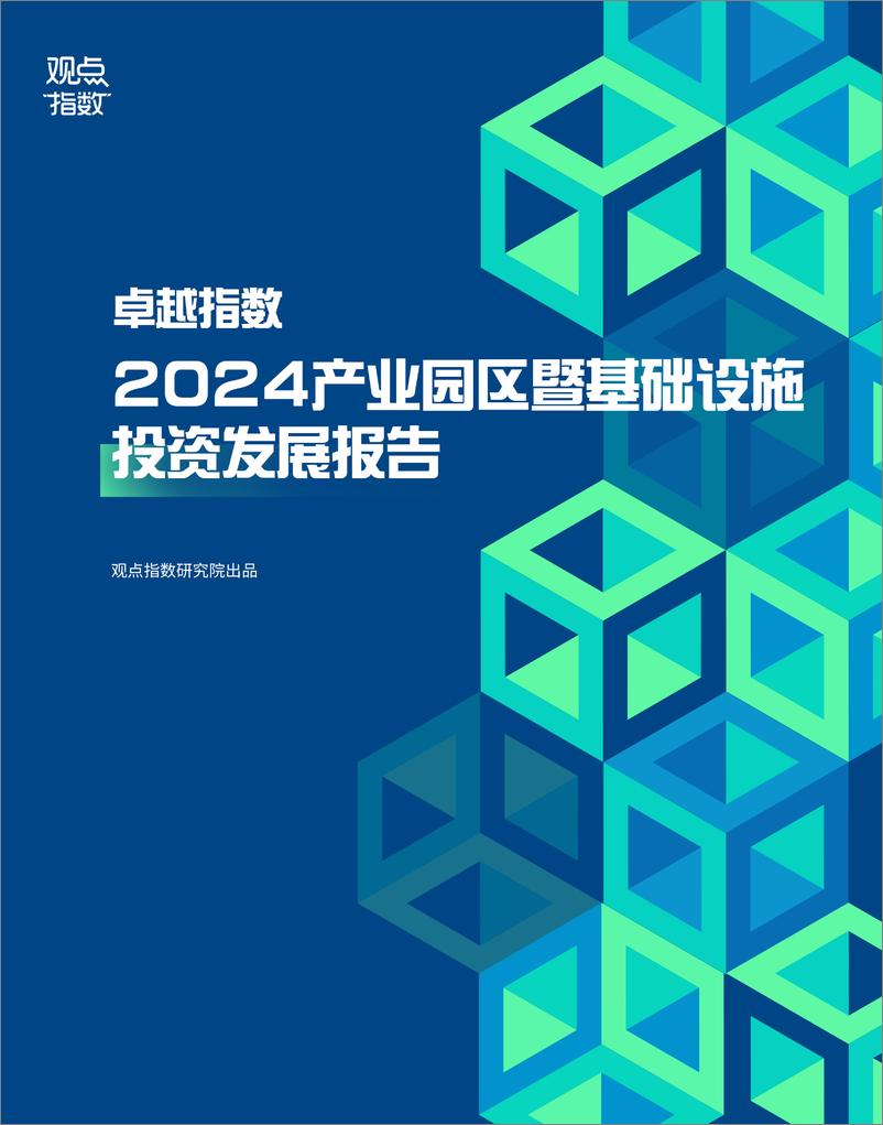 《卓越指数-2024年产业园区暨基础设施投资发展报告》 - 第1页预览图