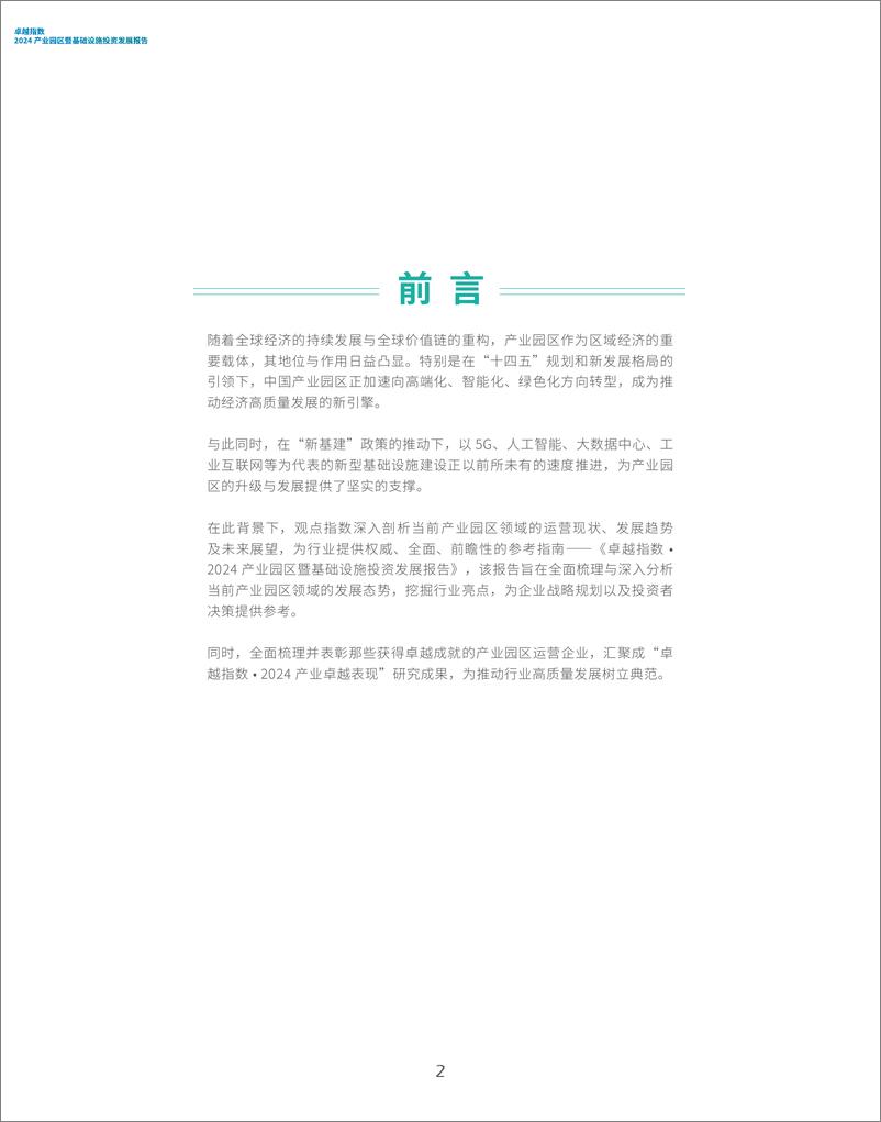 《卓越指数-2024年产业园区暨基础设施投资发展报告》 - 第2页预览图