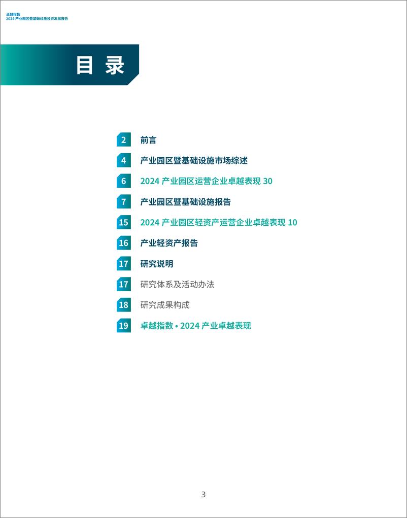 《卓越指数-2024年产业园区暨基础设施投资发展报告》 - 第3页预览图