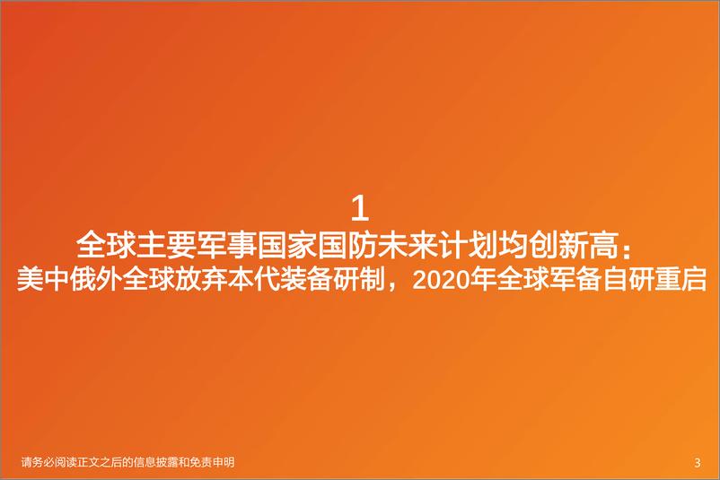 《国防军工行业深度研究：世界国防发展2020年总结46页.pdf》 - 第3页预览图