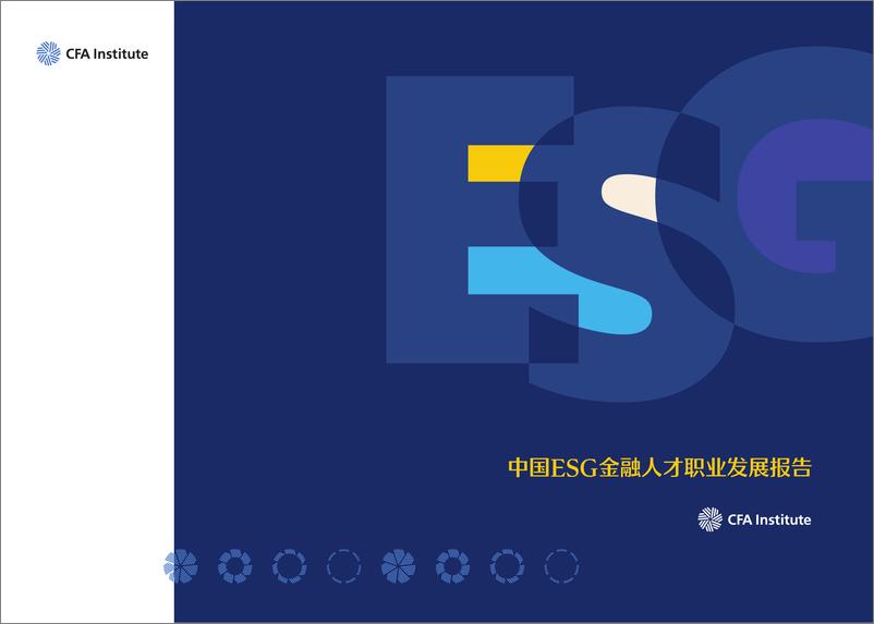 《中国ESG金融人才职业发展报告——CFA协会》 - 第1页预览图