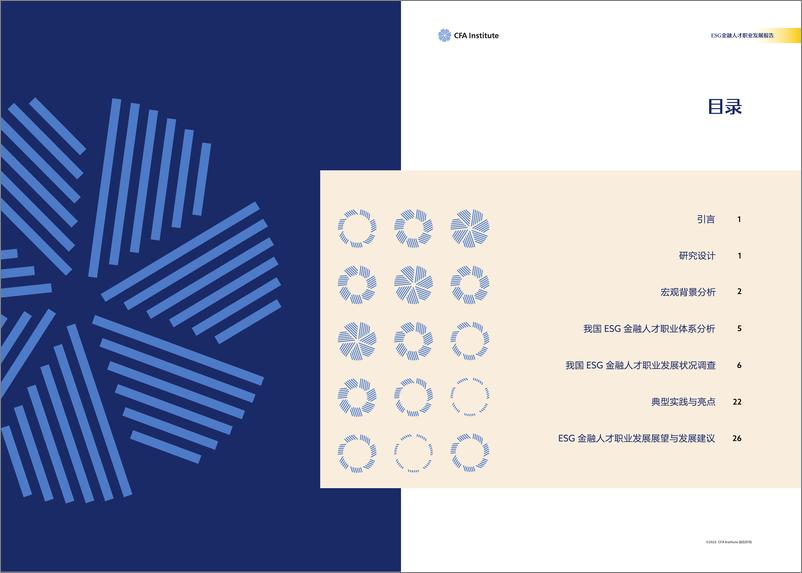 《中国ESG金融人才职业发展报告——CFA协会》 - 第2页预览图