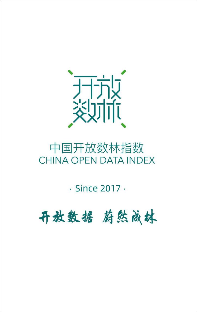 《2024中国地方公共数据开放利用报告—城市-复旦大学-2024-51页》 - 第3页预览图