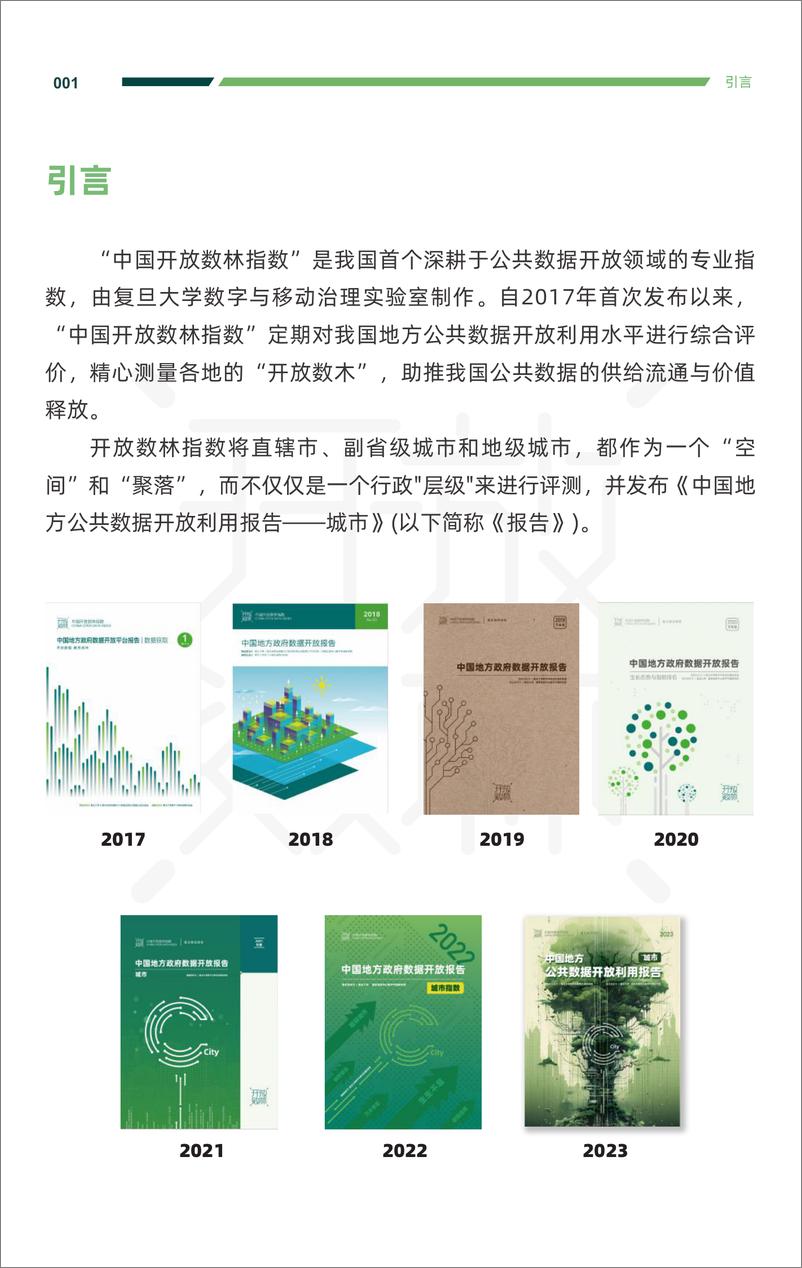 《2024中国地方公共数据开放利用报告—城市-复旦大学-2024-51页》 - 第6页预览图