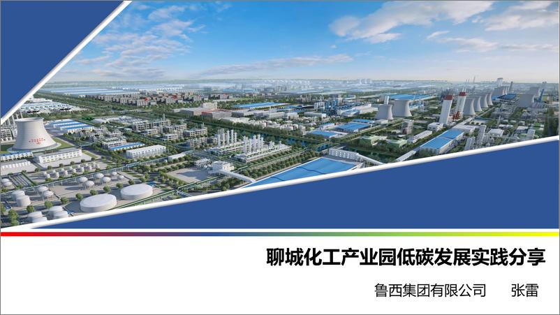 《聊城化工产业园低碳发展实践分享》 - 第1页预览图