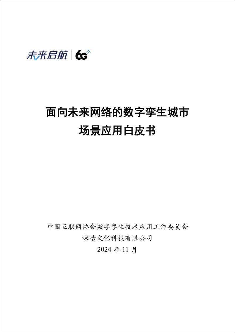 《2024年面向未来网络的数字孪生城市场景应用白皮书》 - 第1页预览图