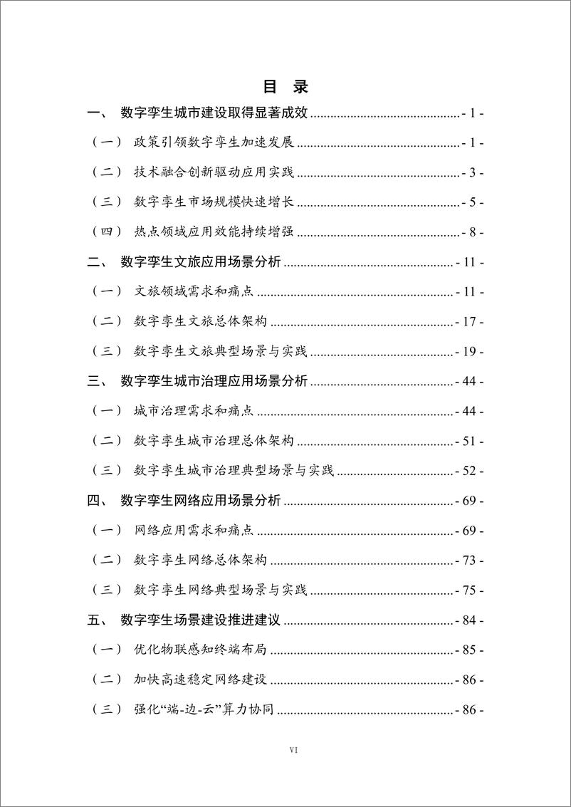 《2024年面向未来网络的数字孪生城市场景应用白皮书》 - 第7页预览图