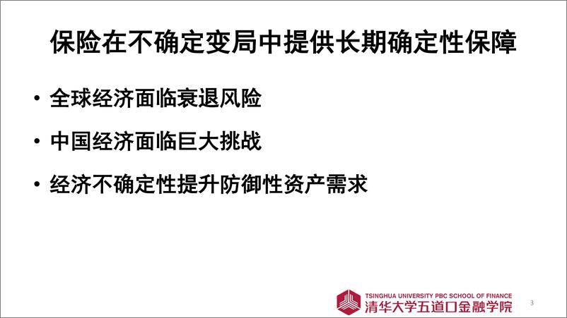 《2023年寿险市场展望-清华五道口金融学院》 - 第4页预览图