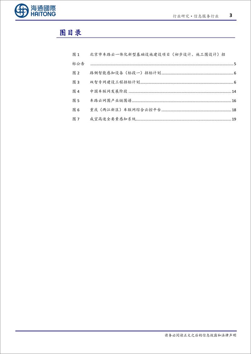 《信息服务行业深度报告：(深度)“车路云”产业观察(3)，车路云一体化引领我国新型基础设施建设-240809-海通国际-27页》 - 第3页预览图