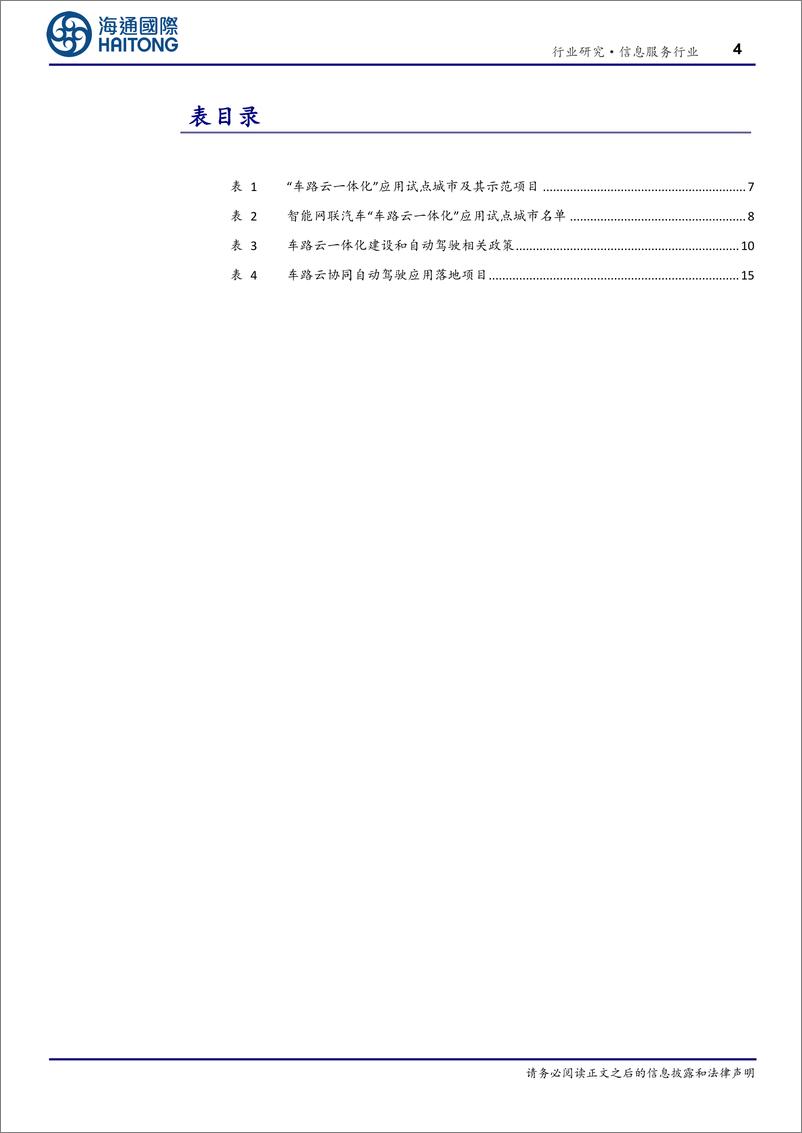 《信息服务行业深度报告：(深度)“车路云”产业观察(3)，车路云一体化引领我国新型基础设施建设-240809-海通国际-27页》 - 第4页预览图