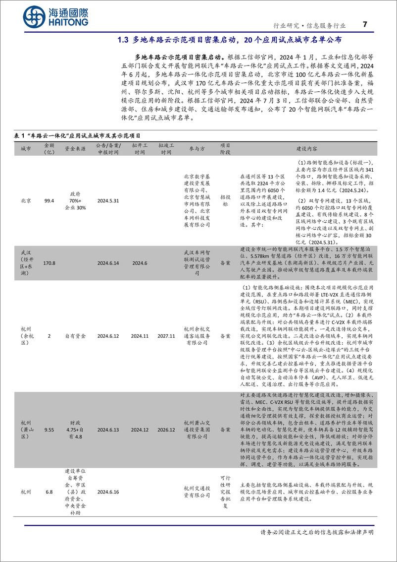 《信息服务行业深度报告：(深度)“车路云”产业观察(3)，车路云一体化引领我国新型基础设施建设-240809-海通国际-27页》 - 第7页预览图