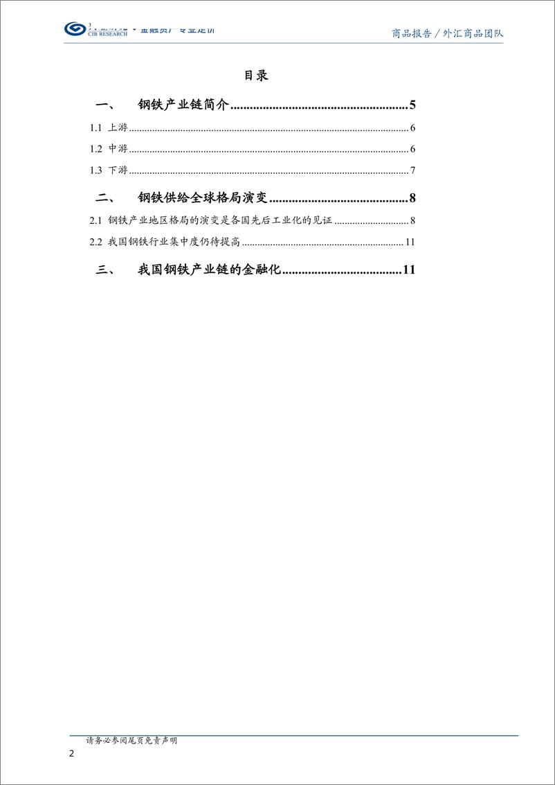 《螺纹钢系列（一）：钢铁产业链及其背后的大国变迁-20190227-兴业研究-13页》 - 第3页预览图