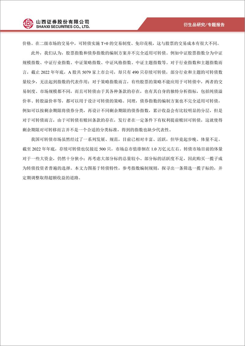 《山证转债分类评价体系升级：可转债指数化投资的探讨-20230210-山西证券-31页》 - 第5页预览图