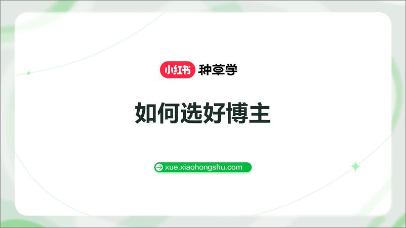 《如何选好博主-18页》 - 第1页预览图