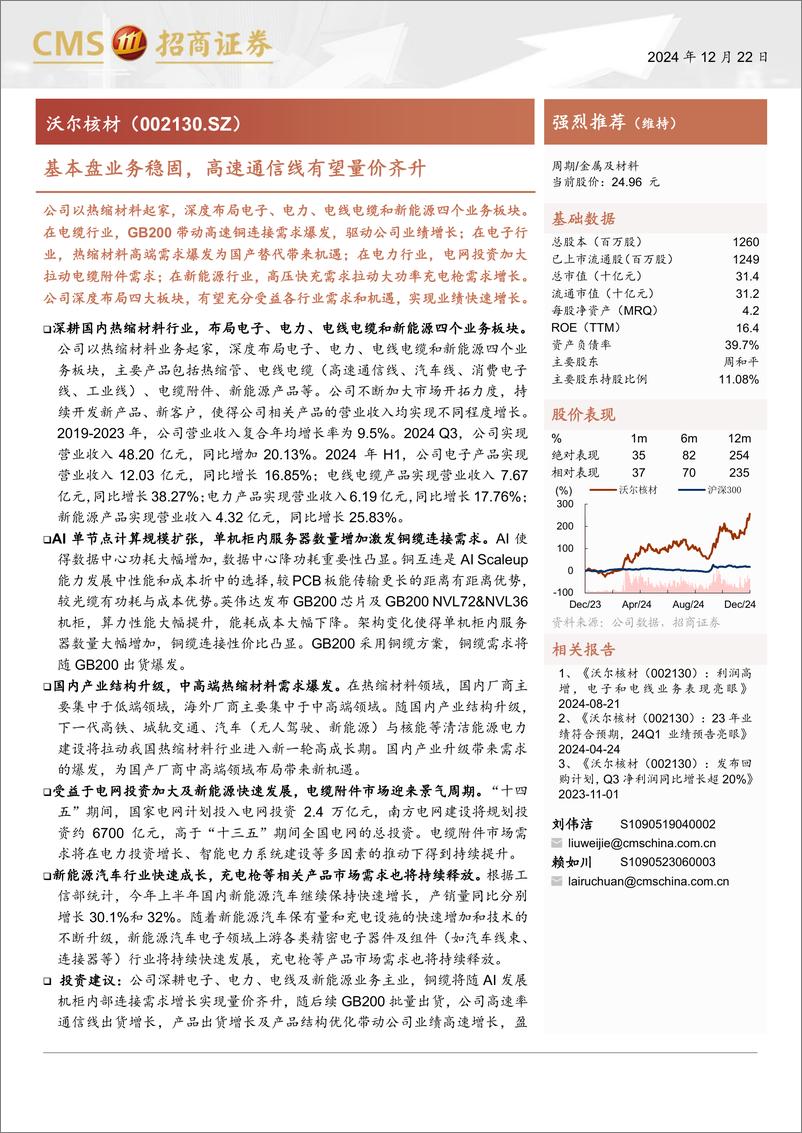 《沃尔核材(002130)基本盘业务稳固，高速通信线有望量价齐升-241222-招商证券-30页》 - 第1页预览图