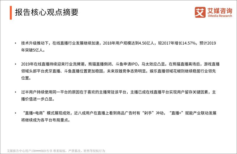 《艾媒-2019Q1中国在线直播行业研究报告-2019.5-61页》 - 第4页预览图