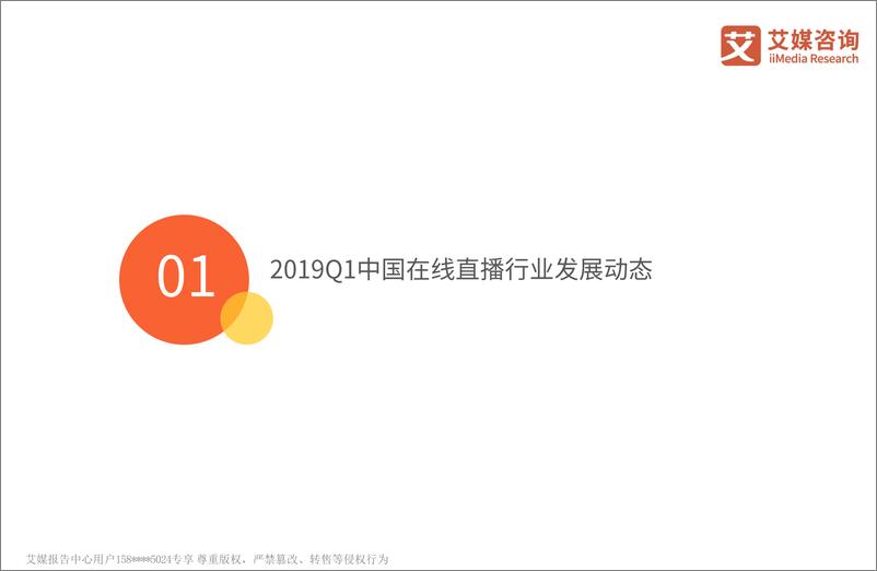 《艾媒-2019Q1中国在线直播行业研究报告-2019.5-61页》 - 第6页预览图