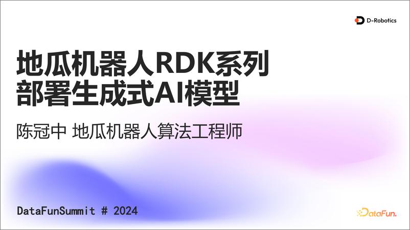 《陈冠中：地瓜机器人RDK系列部署生成式AI模型-25页》 - 第1页预览图