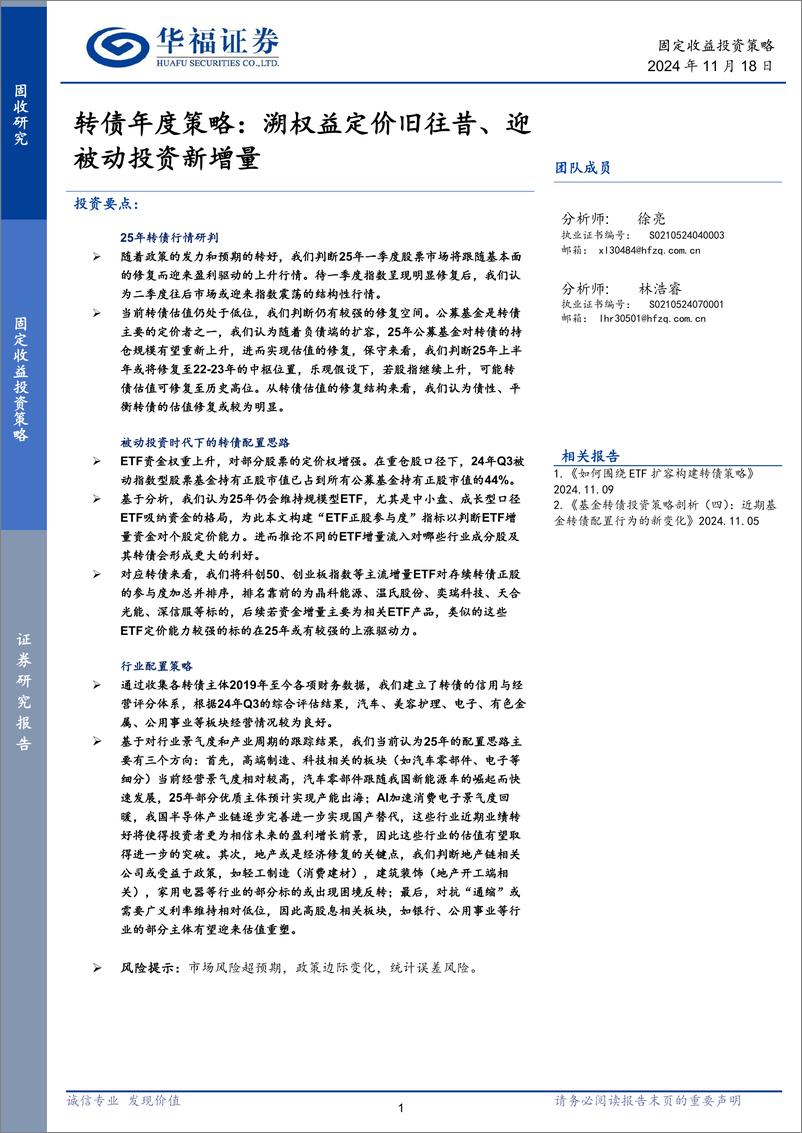 《转债年度策略：溯权益定价旧往昔、迎被动投资新增量-241118-华福证券-17页》 - 第1页预览图