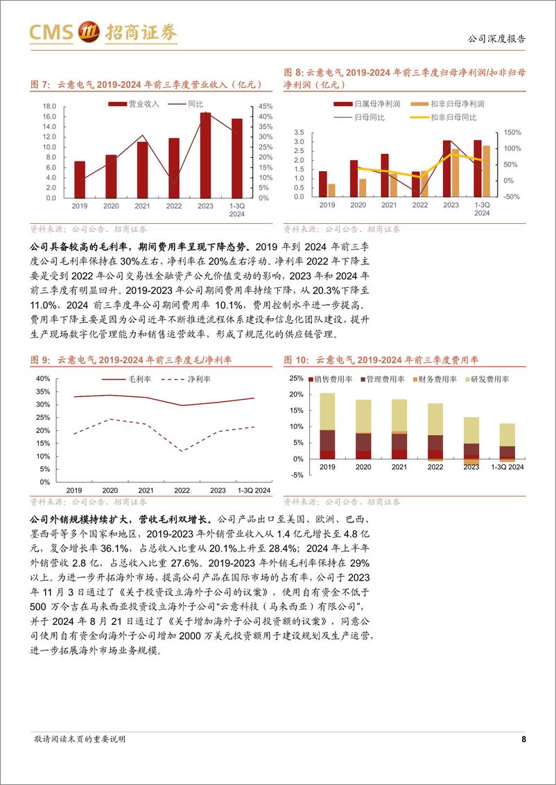 《云意电气(300304)深耕汽车电子领域，产品矩阵持续拓宽-241226-招商证券-23页》 - 第8页预览图