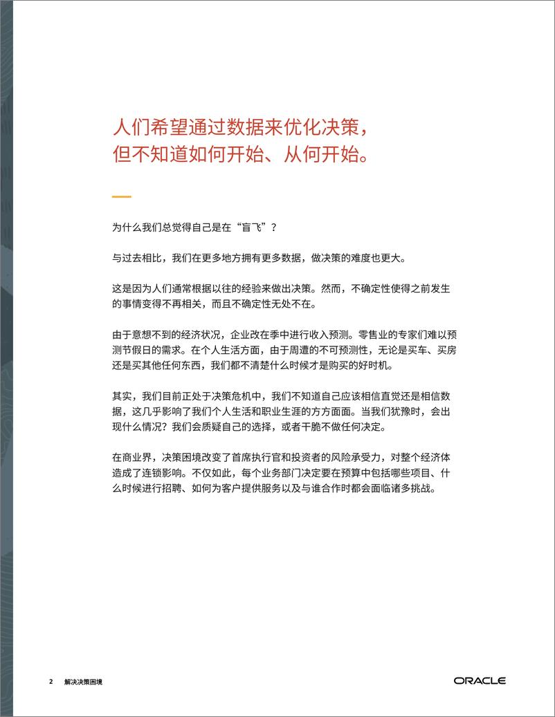 《甲骨文-全球决策难题研究-数据超载如何造成决策压力-2023.10-14页》 - 第3页预览图