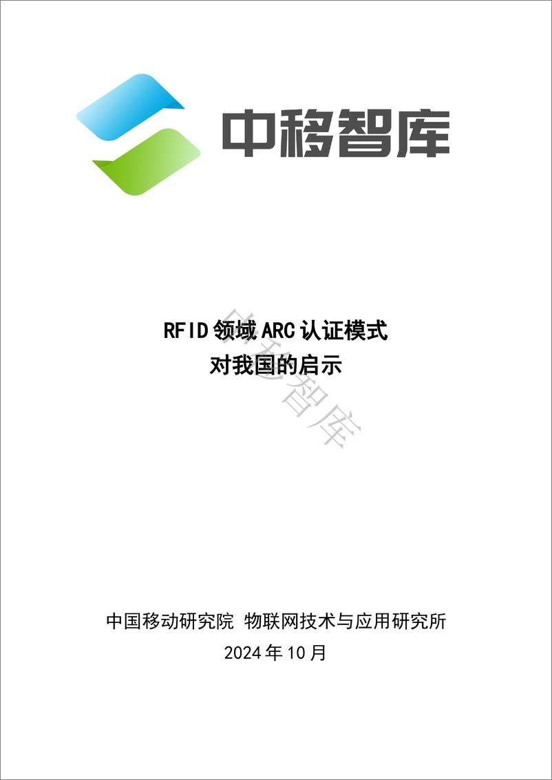 《RFID领域ARC认证模式的成功值得我们借鉴》 - 第1页预览图