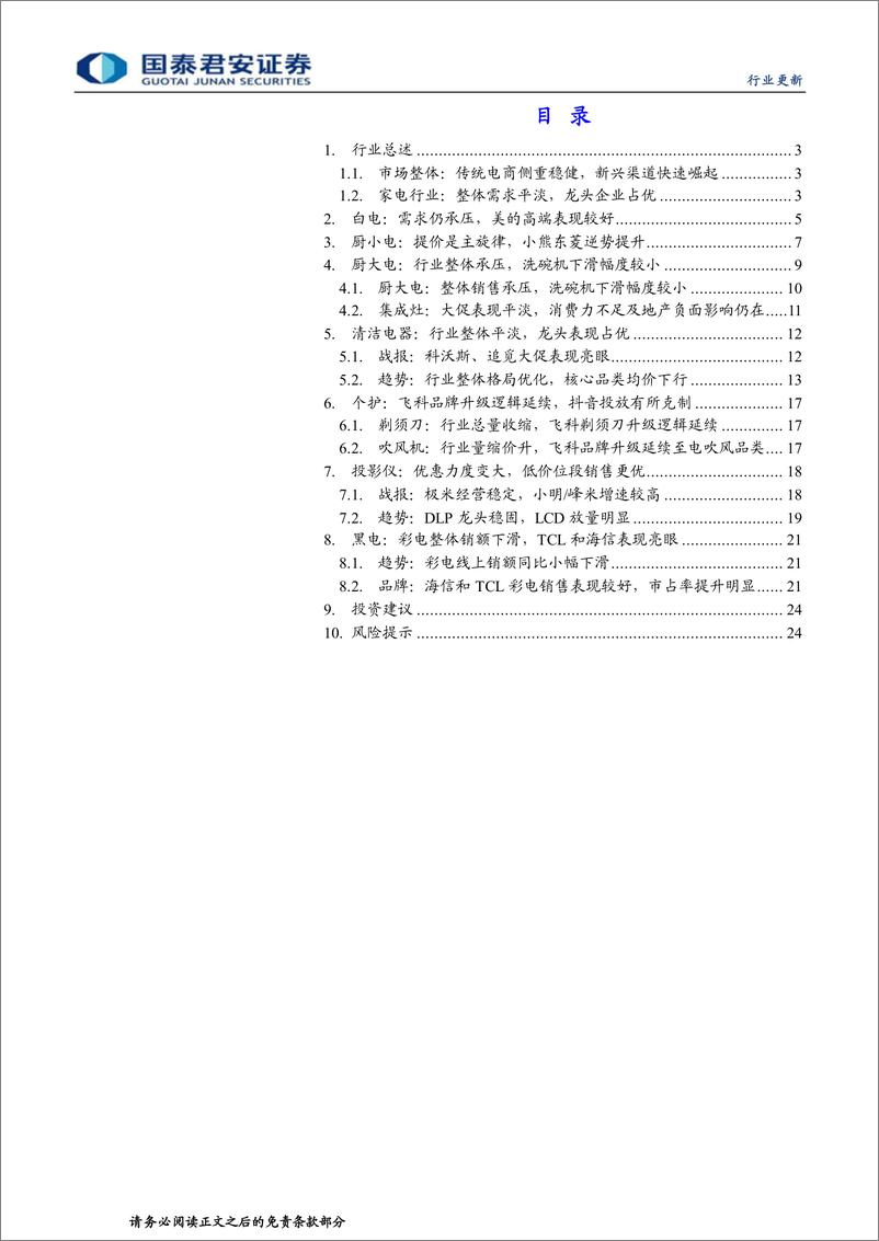 《家用电器行业深度解析双十一系列报告（二）：整体需求平淡，龙头份额稳固-20221120-国泰君安-25页》 - 第3页预览图