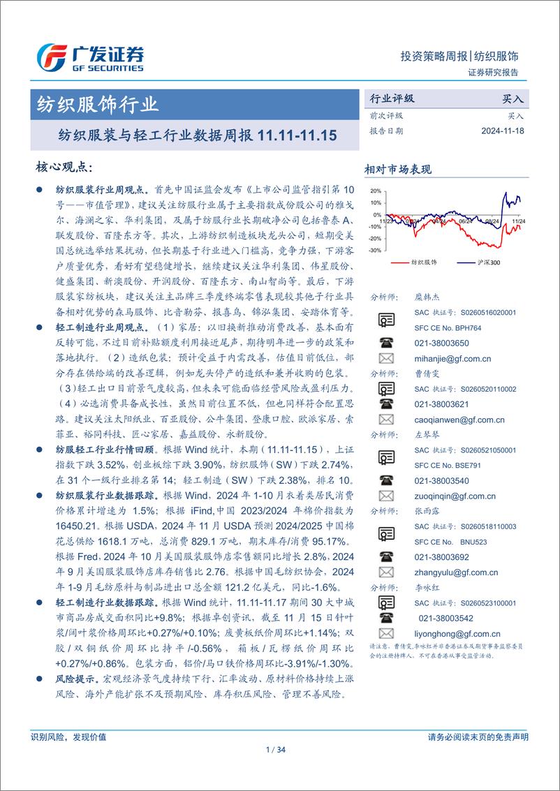 《纺织服饰行业：纺织服装与轻工行业数据周报-241118-广发证券-34页》 - 第1页预览图