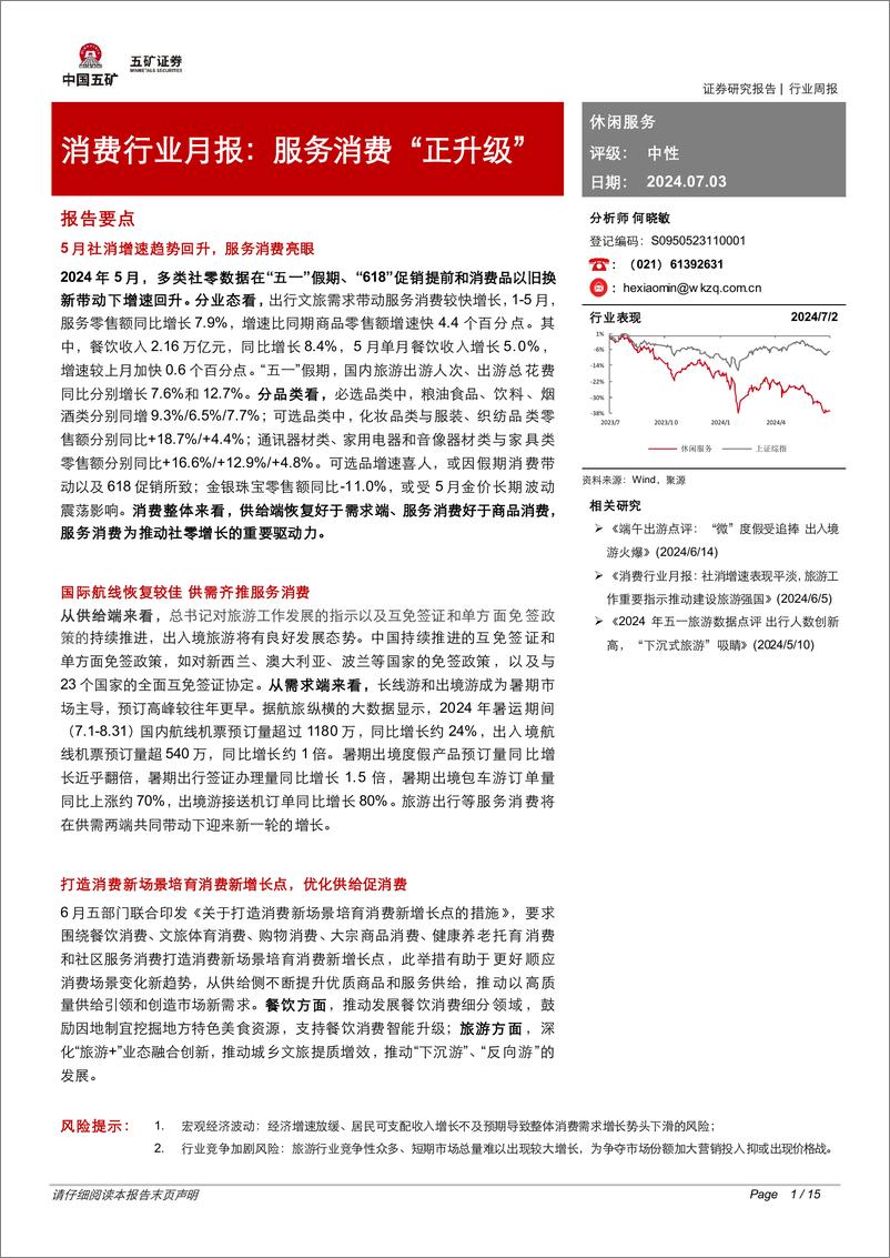 《消费行业月报：服务消费“正升级”-240703-五矿证券-15页》 - 第1页预览图