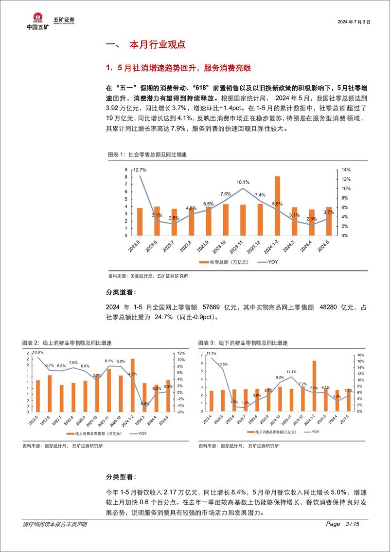 《消费行业月报：服务消费“正升级”-240703-五矿证券-15页》 - 第3页预览图