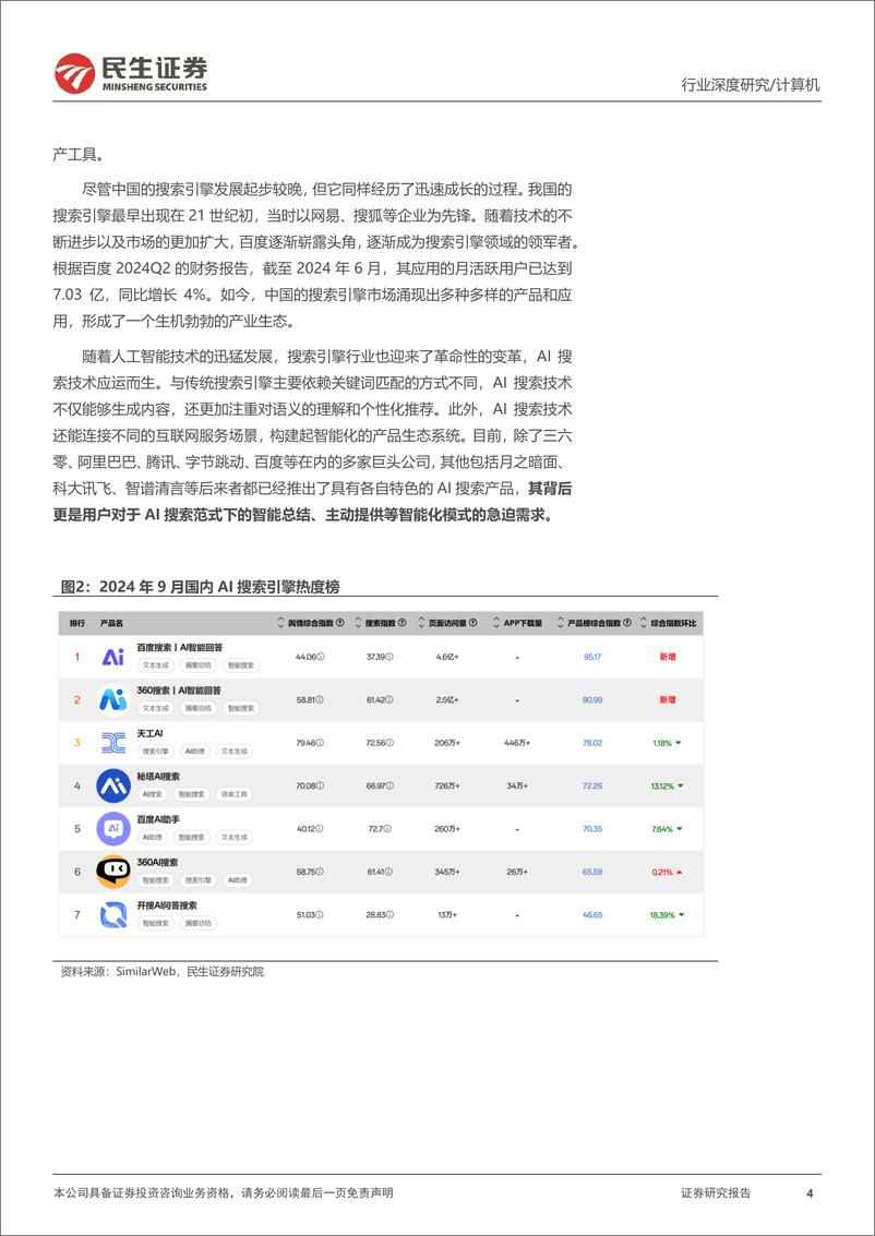 《计算机行业深度报告：AI搜索，大模型商业落地“第一束光”-241111-民生证券-25页》 - 第3页预览图