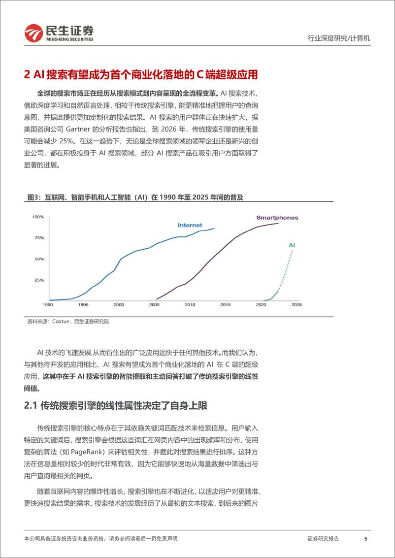 《计算机行业深度报告：AI搜索，大模型商业落地“第一束光”-241111-民生证券-25页》 - 第4页预览图