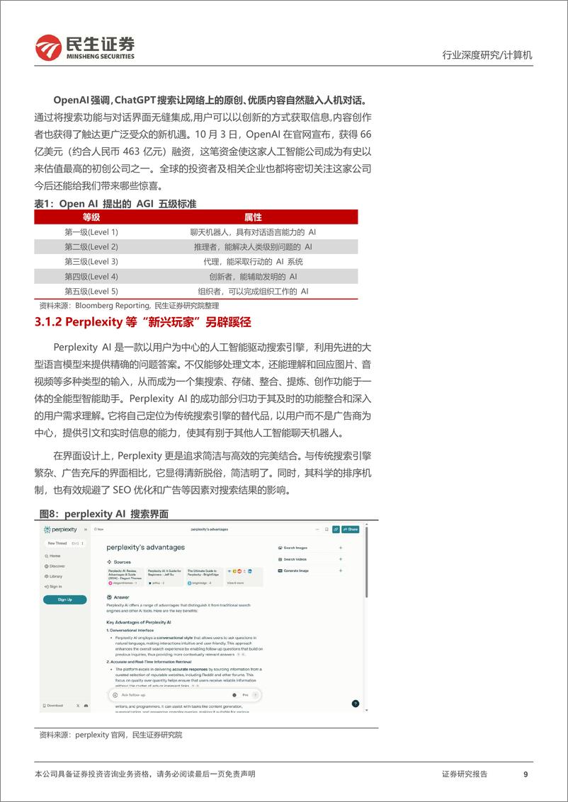 《计算机行业深度报告：AI搜索，大模型商业落地“第一束光”-241111-民生证券-25页》 - 第8页预览图