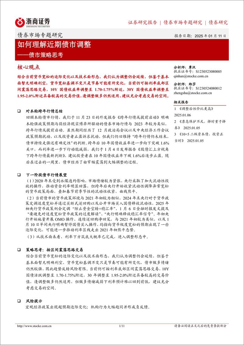 《债市策略思考：如何理解近期债市调整-250111-浙商证券-11页》 - 第1页预览图