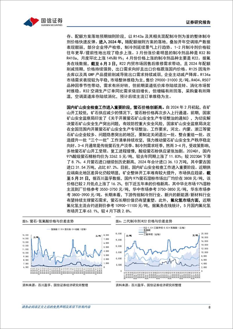 《氟化工行业：2024年5月月度观察，R22景气度快速提升，矿山整治推动萤石价格创新高-240604-国信证券-38页》 - 第8页预览图