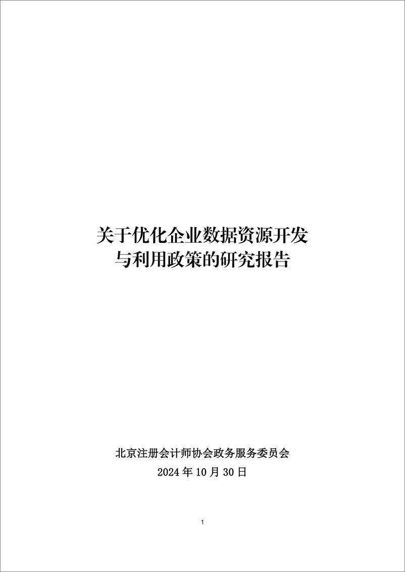 《2024年关于优化企业数据资源开发与利用政策的研究报告》 - 第1页预览图