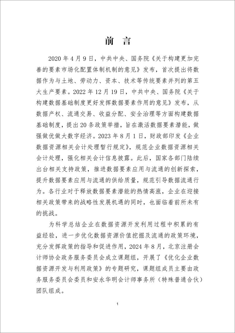 《2024年关于优化企业数据资源开发与利用政策的研究报告》 - 第3页预览图