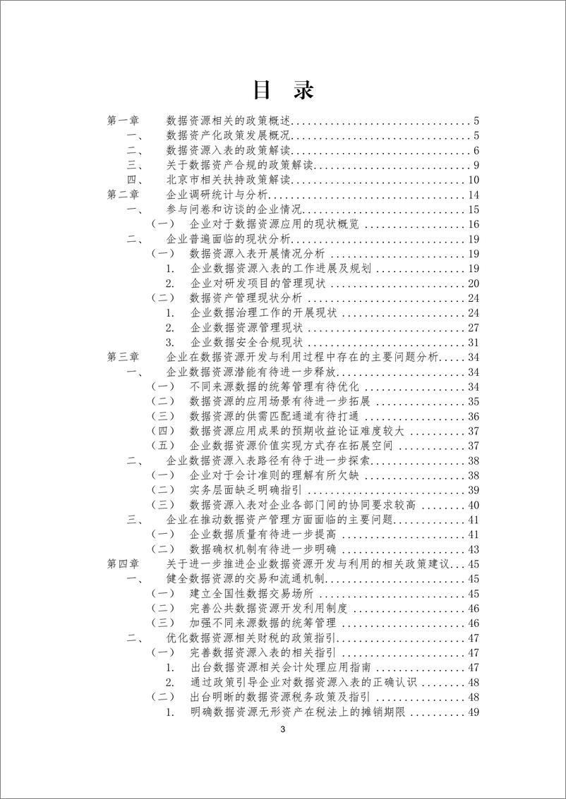 《2024年关于优化企业数据资源开发与利用政策的研究报告》 - 第5页预览图