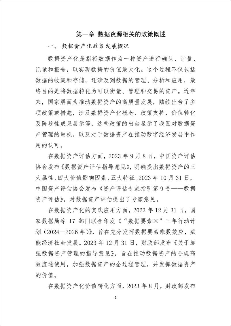 《2024年关于优化企业数据资源开发与利用政策的研究报告》 - 第7页预览图