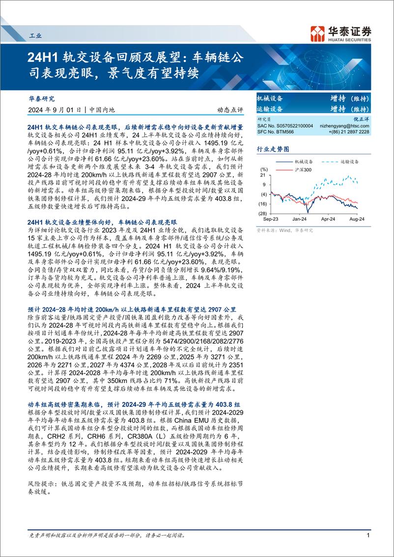 《机械设备行业动态点评-24H1轨交设备回顾及展望：车辆链公司表现亮眼，景气度有望持续-240901-华泰证券-24页》 - 第1页预览图