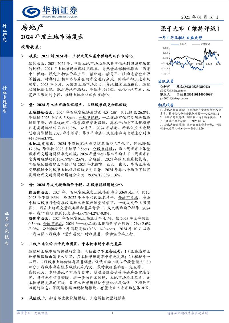 《房地产行业专题报告：2024年度土地市场复盘-250116-华福证券-12页》 - 第1页预览图