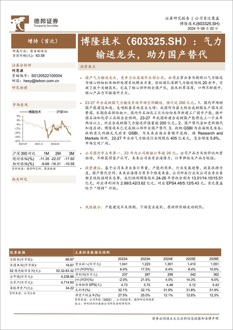 《博隆技术(603325)气力输送龙头，助力国产替代-240802-德邦证券-24页》 - 第1页预览图