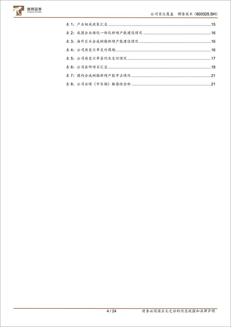 《博隆技术(603325)气力输送龙头，助力国产替代-240802-德邦证券-24页》 - 第4页预览图