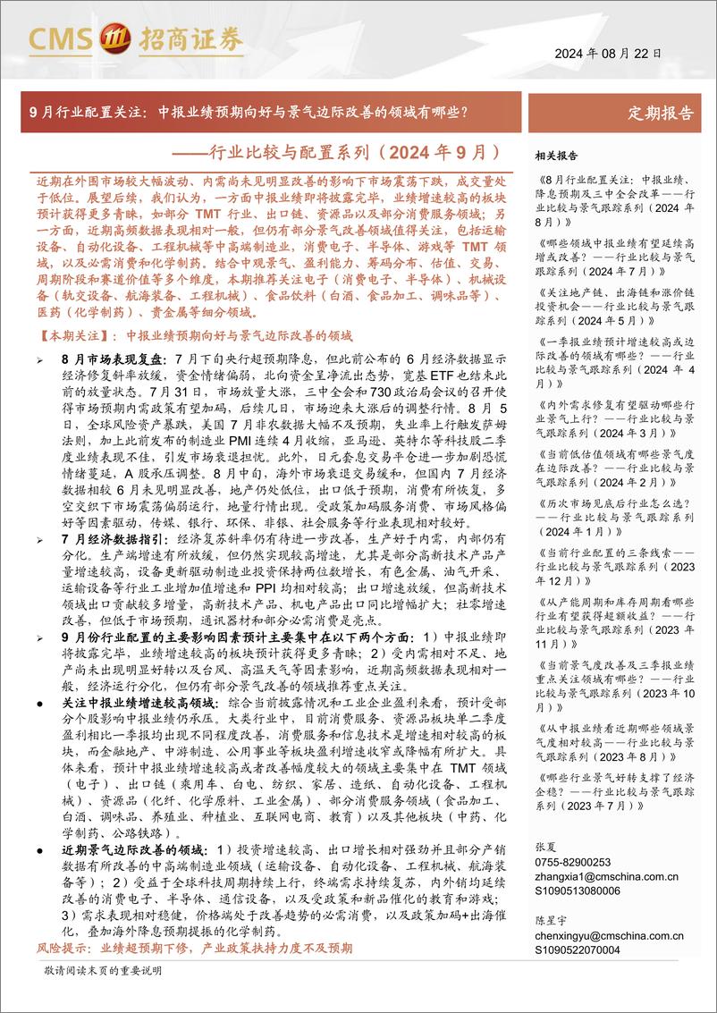 《行业比较与配置系列(2024年9月)-9月行业配置关注：中报业绩预期向好与景气边际改善的领域有哪些？-240822-招商证券-42页》 - 第1页预览图