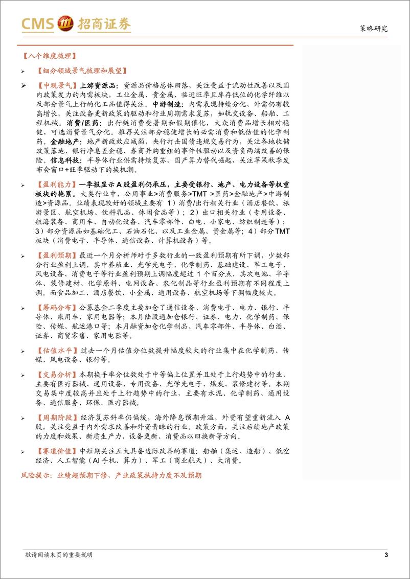 《行业比较与配置系列(2024年9月)-9月行业配置关注：中报业绩预期向好与景气边际改善的领域有哪些？-240822-招商证券-42页》 - 第3页预览图