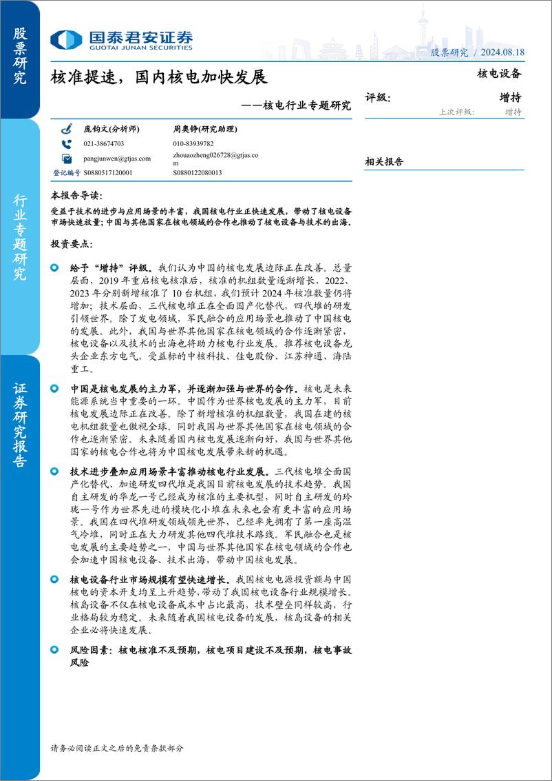 《国泰君安-核电行业专题研究_核准提速_国内核电加快发展》 - 第1页预览图