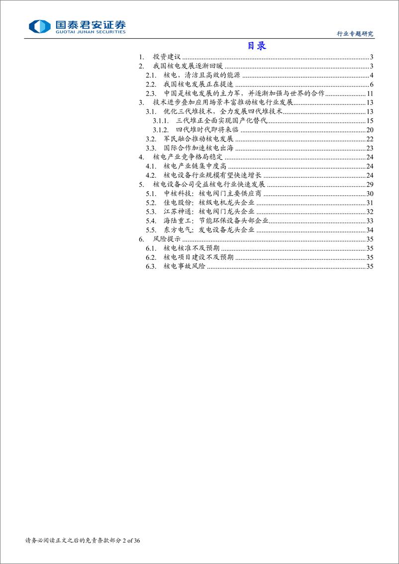 《国泰君安-核电行业专题研究_核准提速_国内核电加快发展》 - 第2页预览图