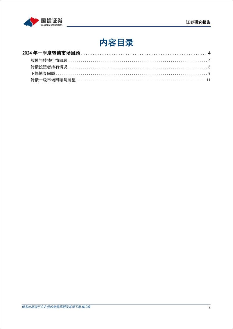 《固定收益专题报告：2024年一季度转债市场回顾，配置价值遭质疑，但积极因素在累积-240407-国信证券-14页》 - 第2页预览图