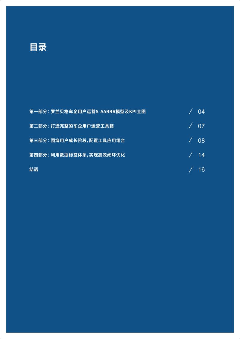 罗兰贝格发布《车企用户运营实践指引报告》-18页 - 第4页预览图