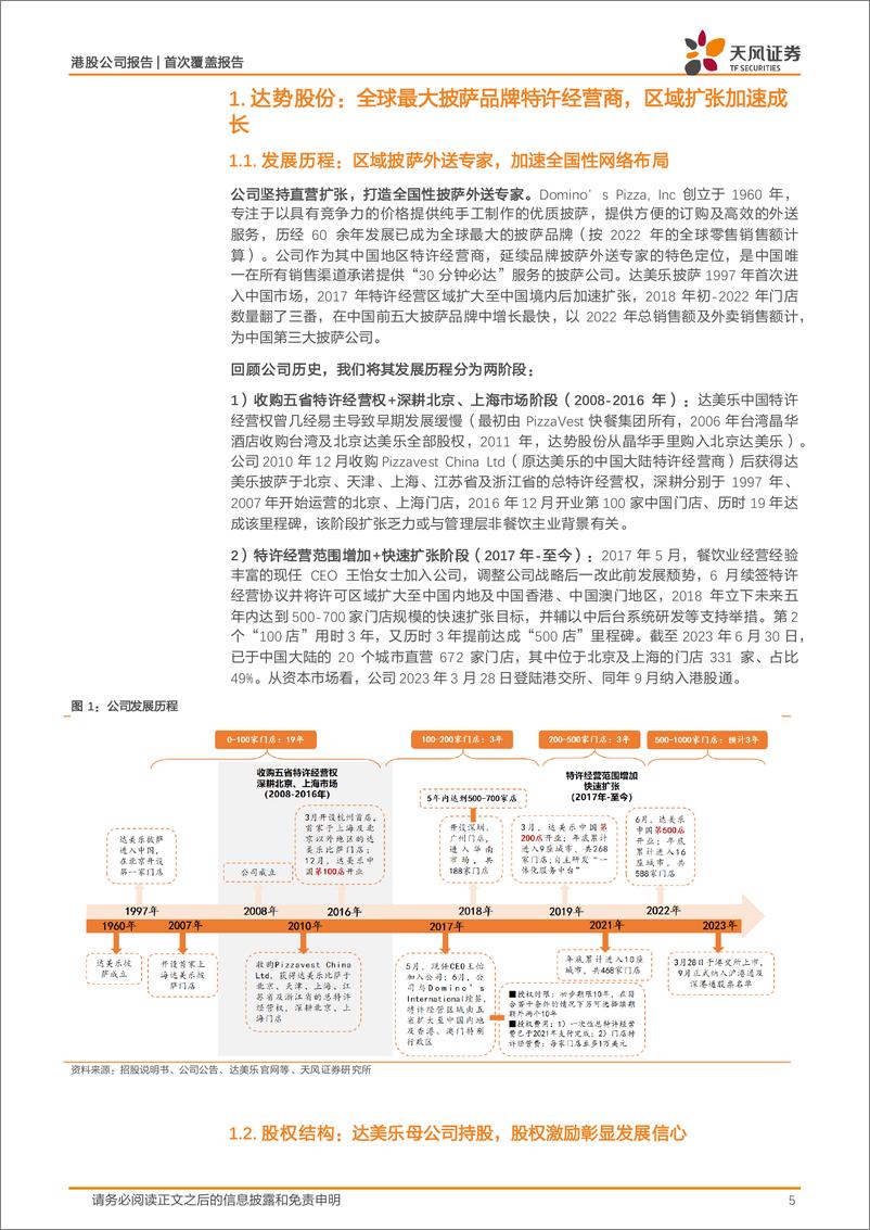 《达势股份(1405.HK)开店黄金期的披萨外送龙头，盈利能力超预期改善-240804天风证券-30页》 - 第5页预览图